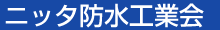 ニッタ防水工業会
