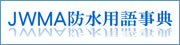 JWMA防水用語辞典