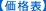 価格表